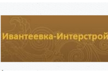 Ивантеевка-Интерстрой