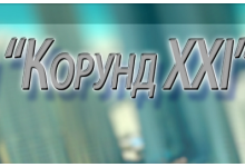 Корунд XXI
