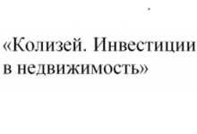Колизей. Инвестиции в недвижимость.
