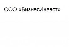 ООО «БизнесИнвест»