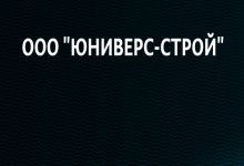 ООО «Юниверс-Строй»