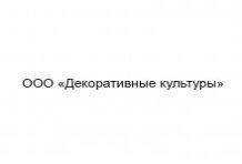 ООО «Декоративные культуры»