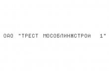 ОАО «Трест Мособлинжстрой №1»