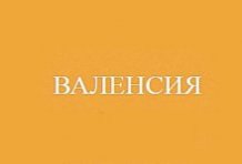 Валенсия