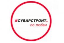 СК «#Суварстроит»