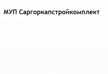 МУП «Саргоркапстройкомплект»
